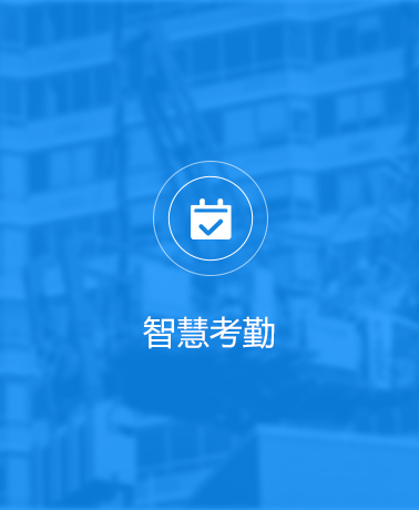 魯班長(zhǎng)開(kāi)放平臺(tái)智慧考勤