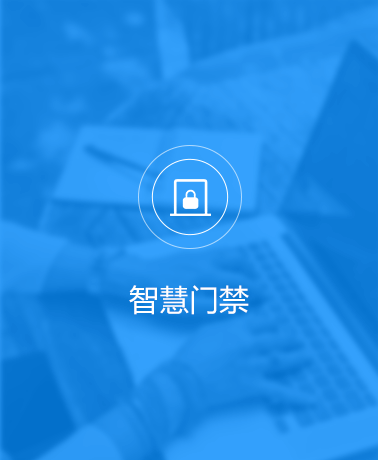 魯班長(zhǎng)開(kāi)放平臺(tái)智慧門(mén)禁