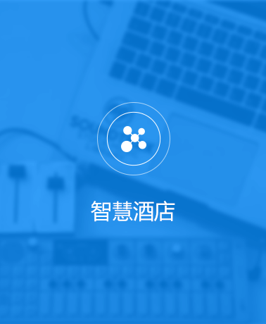 魯班長(zhǎng)開(kāi)放平臺(tái)智慧酒店