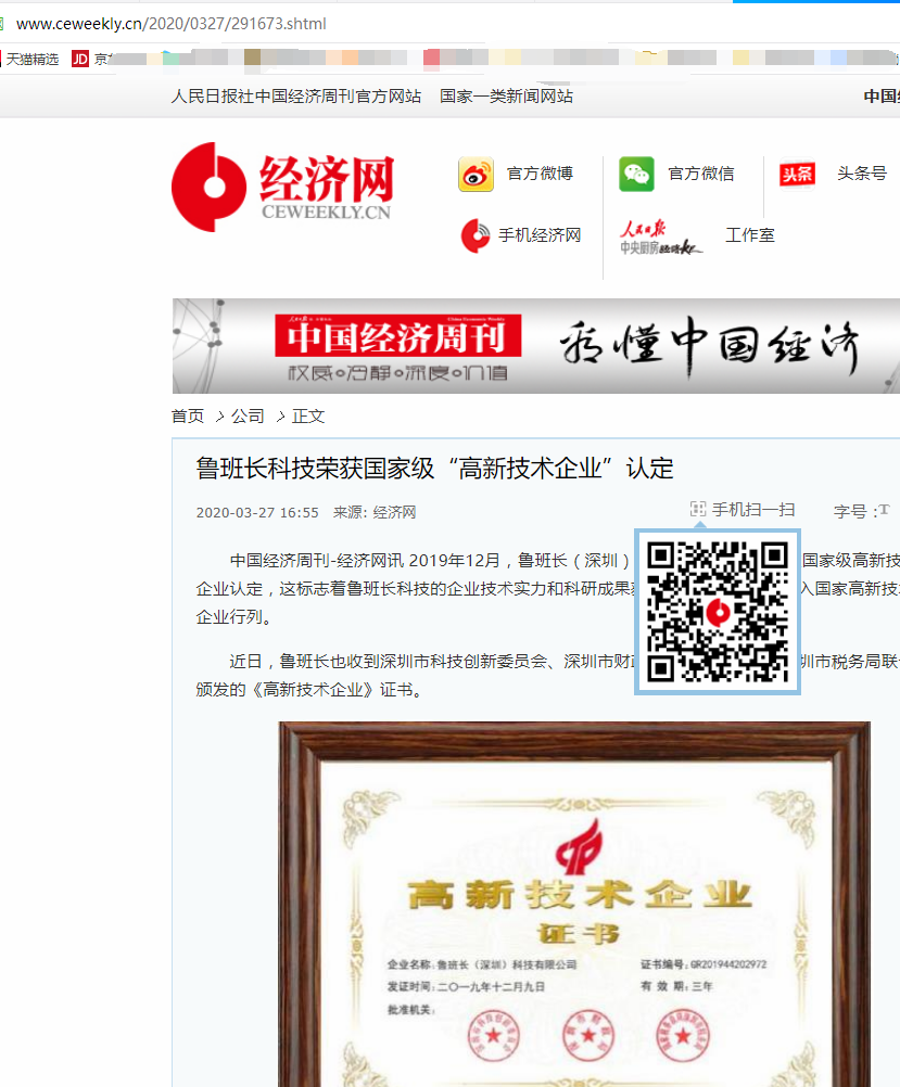 人民社經(jīng)濟(jì)網(wǎng)轉(zhuǎn)載“魯班長獲國家級高新技術(shù)企業(yè)認(rèn)定”文章