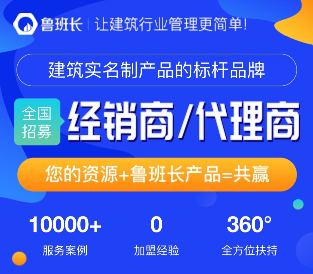 【誠邀加盟】魯班長(zhǎng)全國(guó)招募建筑實(shí)名制經(jīng)銷商/代理商啦